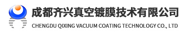 成都齊興真空鍍膜技術(shù)有限公司